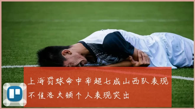 上海罚球命中率超七成山西队表现不佳洛夫顿个人表现突出