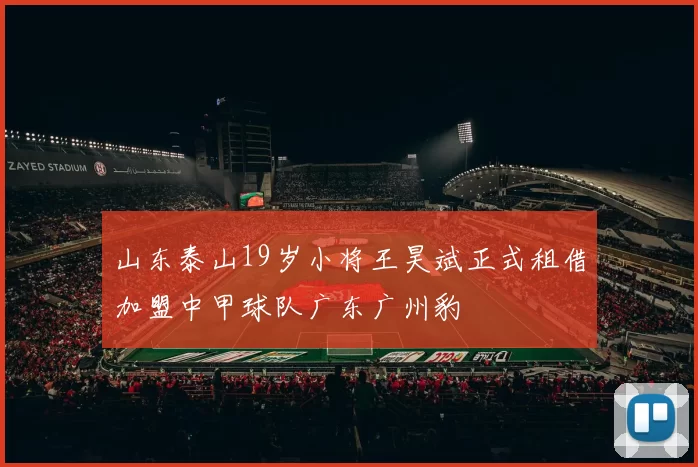 山东泰山19岁小将王昊斌正式租借加盟中甲球队广东广州豹