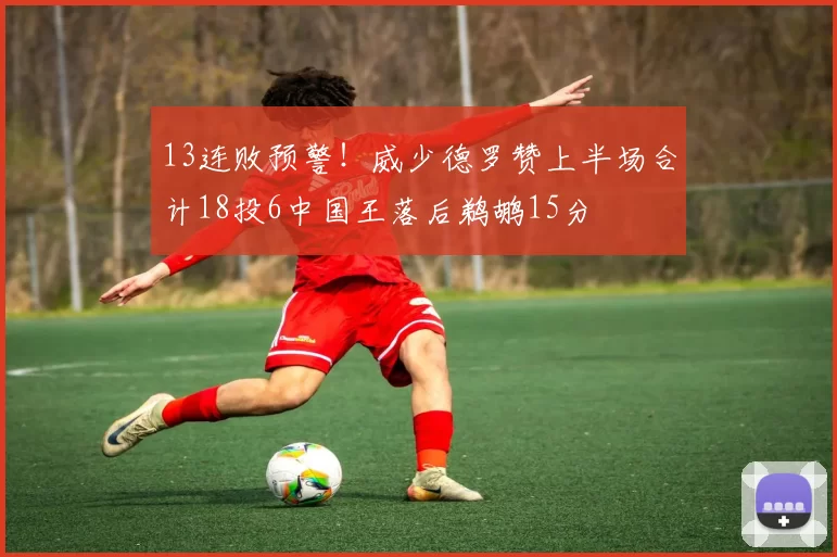 13连败预警！威少德罗赞上半场合计18投6中国王落后鹈鹕15分