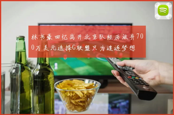 林书豪回忆离开北京队经历放弃700万美元选择G联盟只为追逐梦想