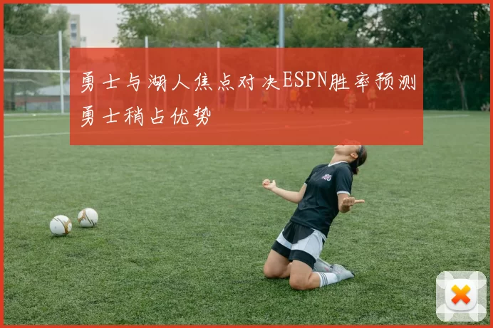 勇士与湖人焦点对决ESPN胜率预测勇士稍占优势