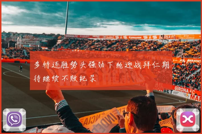 多特连胜势头强劲下轮迎战拜仁期待继续不败纪录