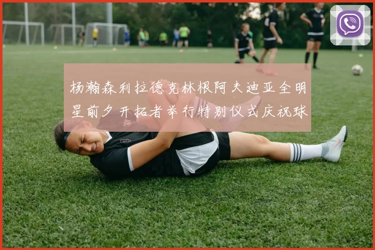 杨瀚森利拉德克林根阿夫迪亚全明星前夕开拓者举行特别仪式庆祝球员成就