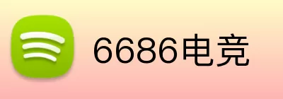 6686电竞 logo